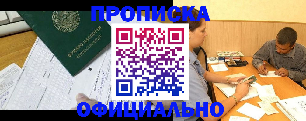 прописка штамп в Северобайкальске