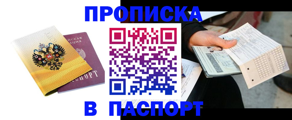 прописка штамп в Северобайкальске