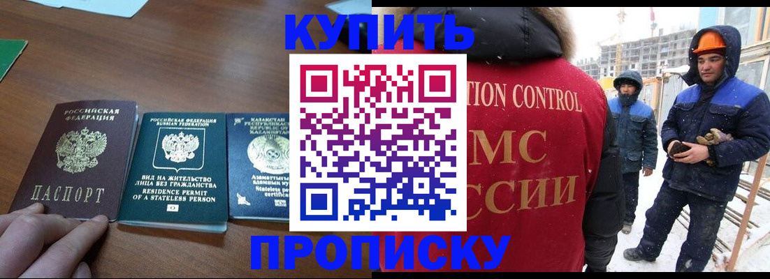 прописка законно в Северобайкальске